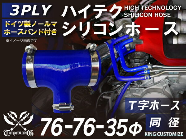 ホースバンド付 シリコン 継手 ホース T字ホース 内径76Φ-76Φ-35Φmm 青色 ロゴマーク無し 180SX 接続 汎用品_画像1