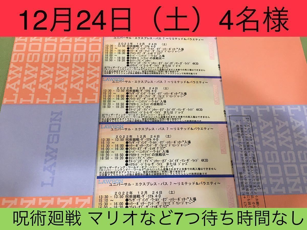 12月24日【4枚セット】USJ エクスプレスパス ユニバーサルスタジオ