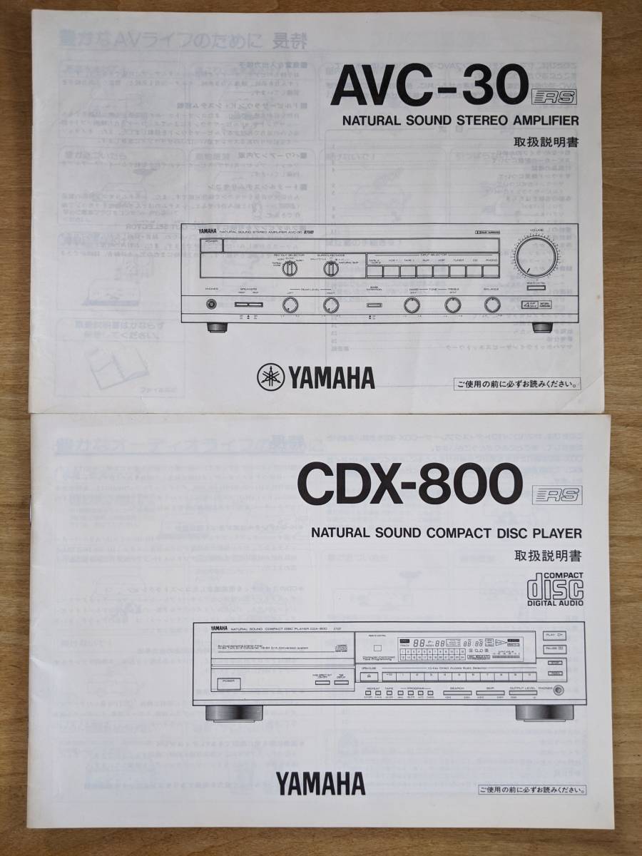 ヤマハYAMAHA　ステレオアンプAVC-30とCDプレーヤーCDX-800 取扱説明書2冊セット_画像1