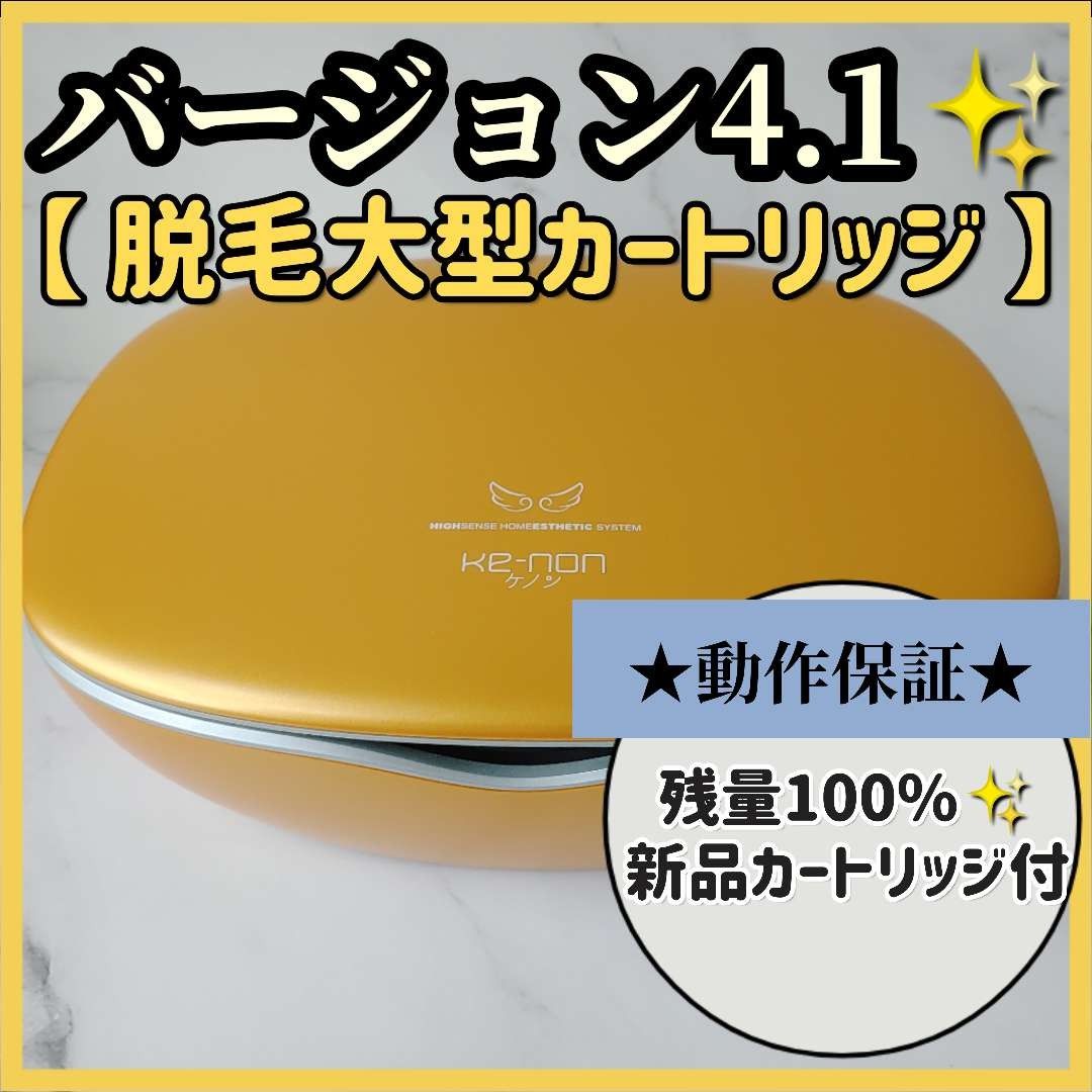 人気の新作 【☆未使用カートリッジ付き】ケノン 脱毛器 ケノン Ver