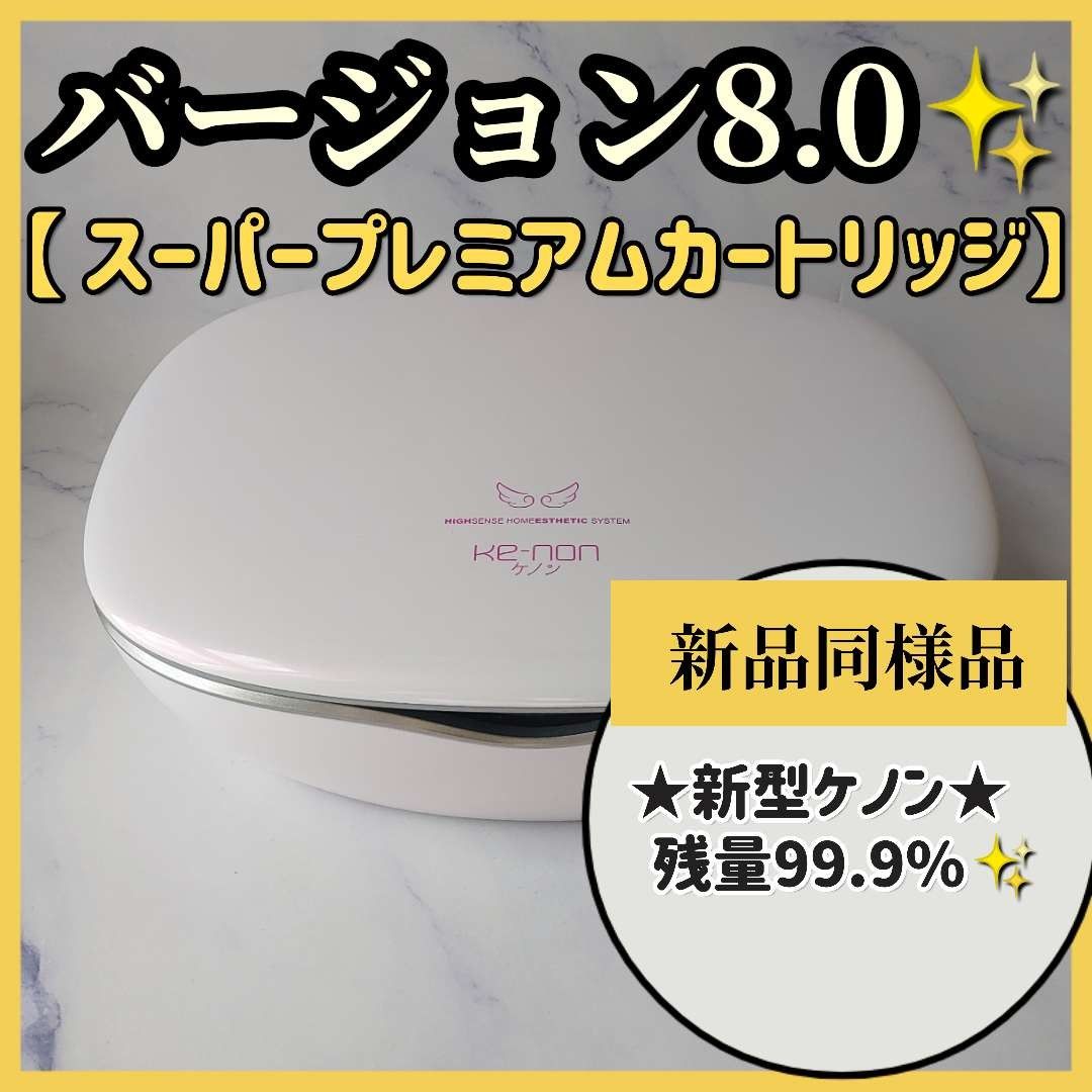 脱毛器ケノンバージョン4、1