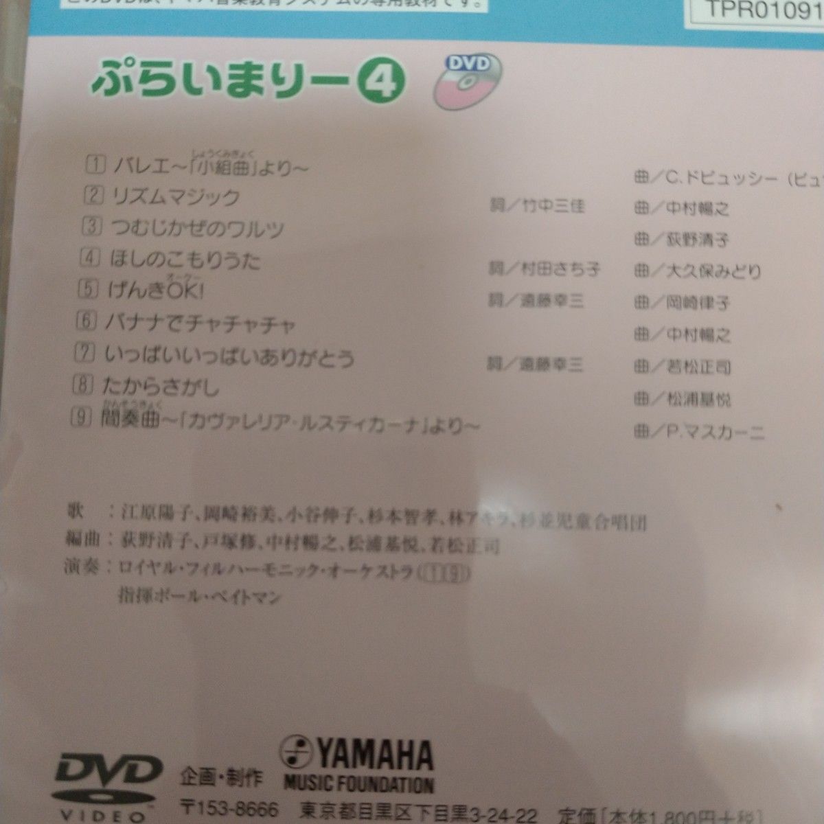 ヤマハ音楽教室 ぷらいまりー 3と4 DVDとCDセット