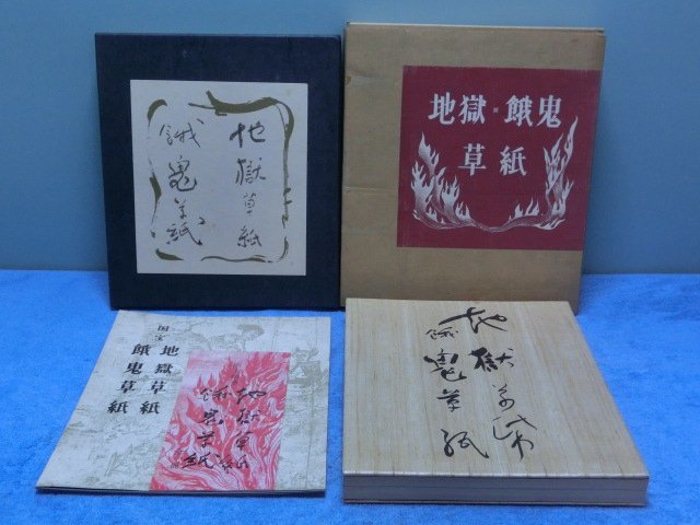 代購代標第一品牌－樂淘letao－E149【国宝絵巻 地獄草紙 餓鬼草紙 岩崎