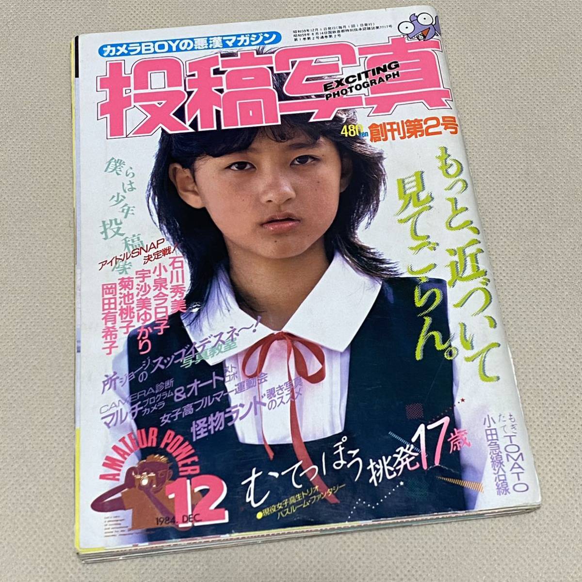 流行写真1984年12月号 Yahoo!オークション - 当時物「投稿写真」1984年12月号 創刊第2