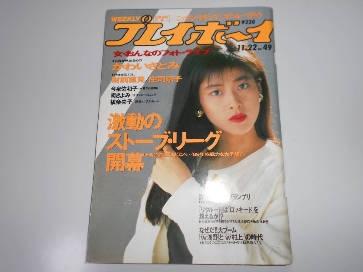 雑誌 週刊プレイボーイ 1988年 昭和63年11 22 49 森高千里 財前直見 庄司京子 今泉佐和子 槇奈央子 かわいさとみ 南きよみ 前田亘輝_画像1