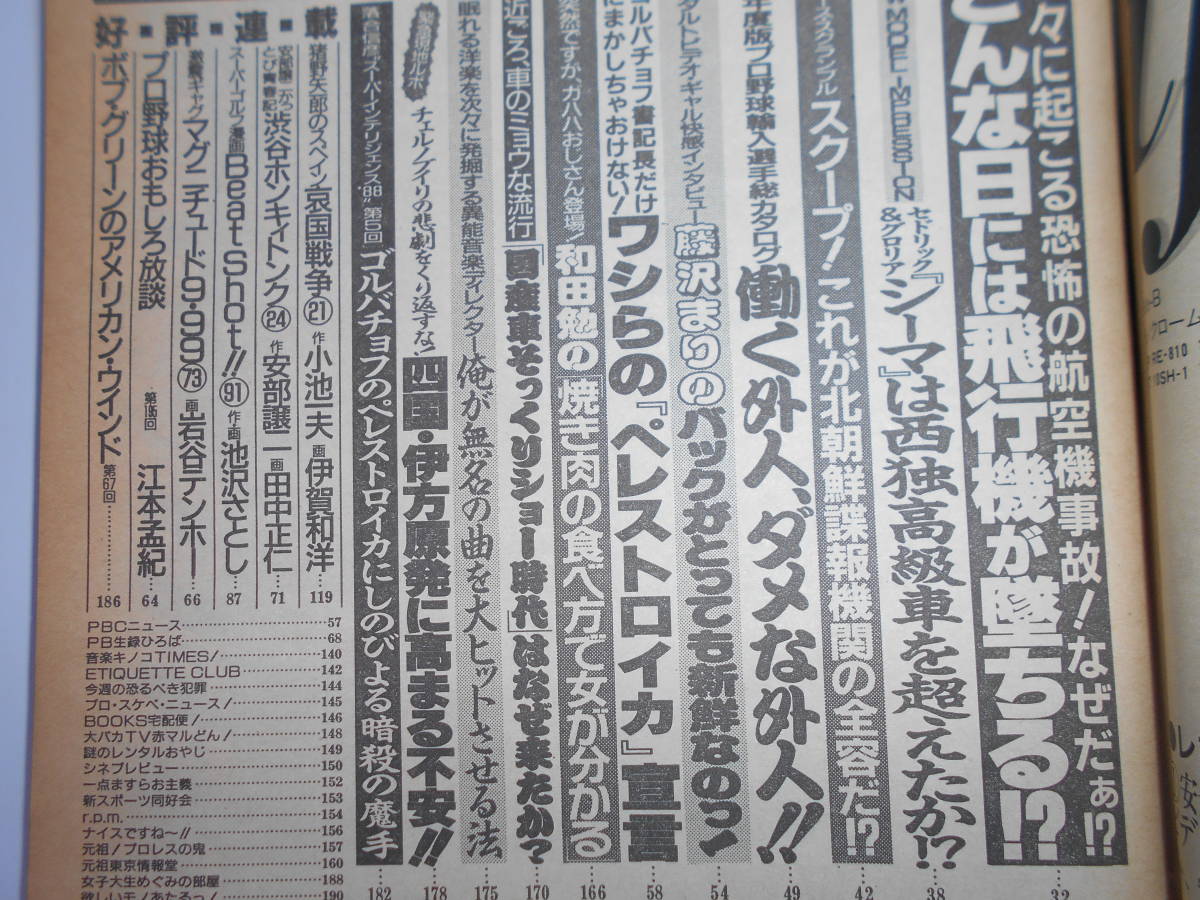 雑誌 週刊プレイボーイ 1988年 昭和63年2 16 9 中村由真/チチョリーナ/麻生澪/小倉千夜子/渡辺麻子/秋山絵美/小比類巻かほる_画像3