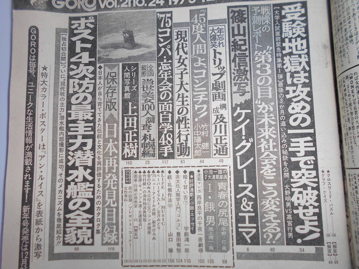 ゴロー/GORO/1975 昭和50年12月25/No24 ポスターなし アン・ルイス 篠山紀信 K・グレイス エマ 上田正樹 麻木ひろみ 潜水艦 くろしお_画像2