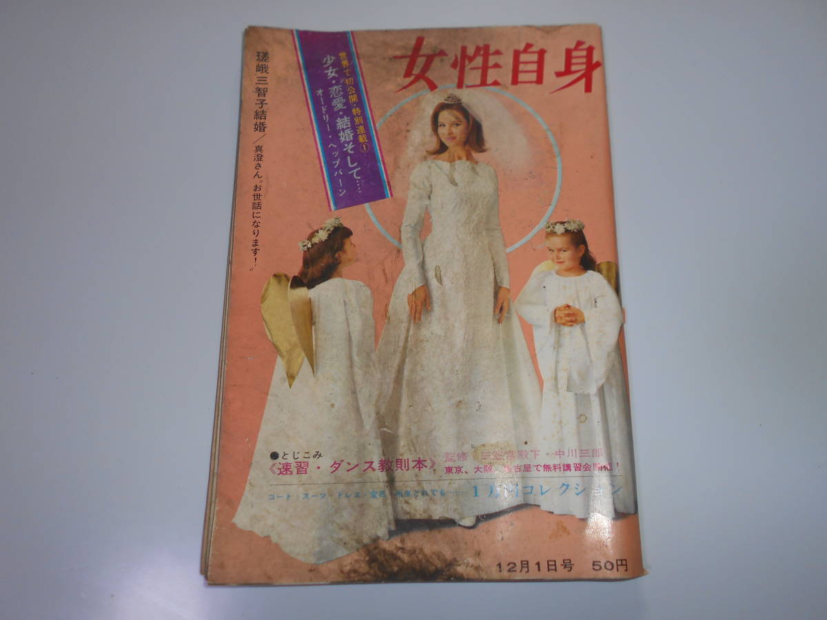 週刊 女性自身 1964 昭和39年12月1日 梶光夫 弘田三枝子他広告 記事 嵯峨三智子 特別連載オードリーヘップバーン 私の十代_画像1