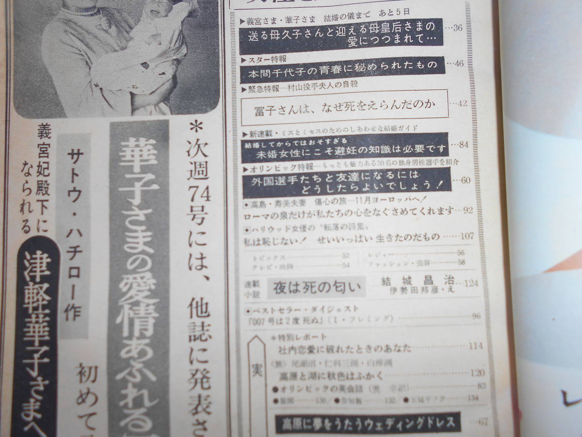 女性セブン 1964 昭和39年10月7日号 村山投手夫人死亡 渥美清 赤ひげ 内藤洋子 舟木一夫 本間千代子 西郷輝彦_画像9