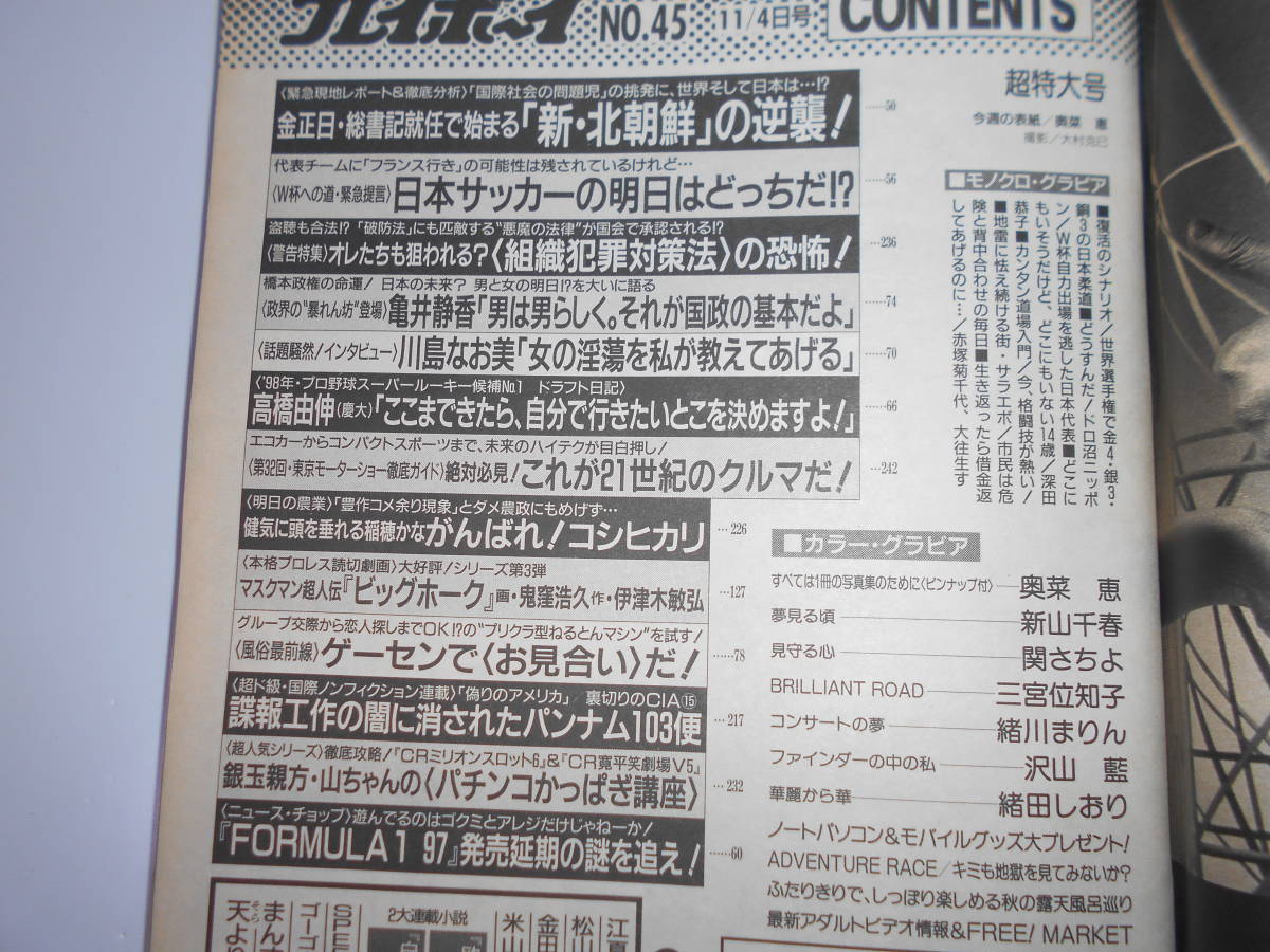 雑誌 週刊プレイボーイ 1997年 平成9年11 4 45 ポスター付き 奥菜恵 新山千春 三宮位知子 緒川まりん 沢山藍 緒田しおり_画像8