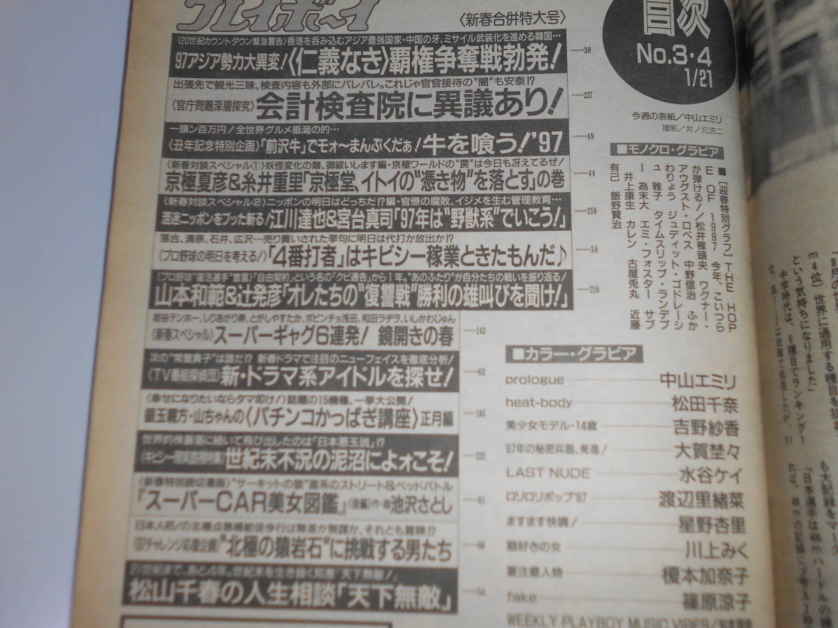 雑誌 週刊プレイボーイ 1997年 平成9年1 21 3 4 中山エミリ 松田千奈 吉野紗香 大賀埜々 水谷ケイ 渡辺里緒菜 榎本加奈子 篠原涼子_画像9