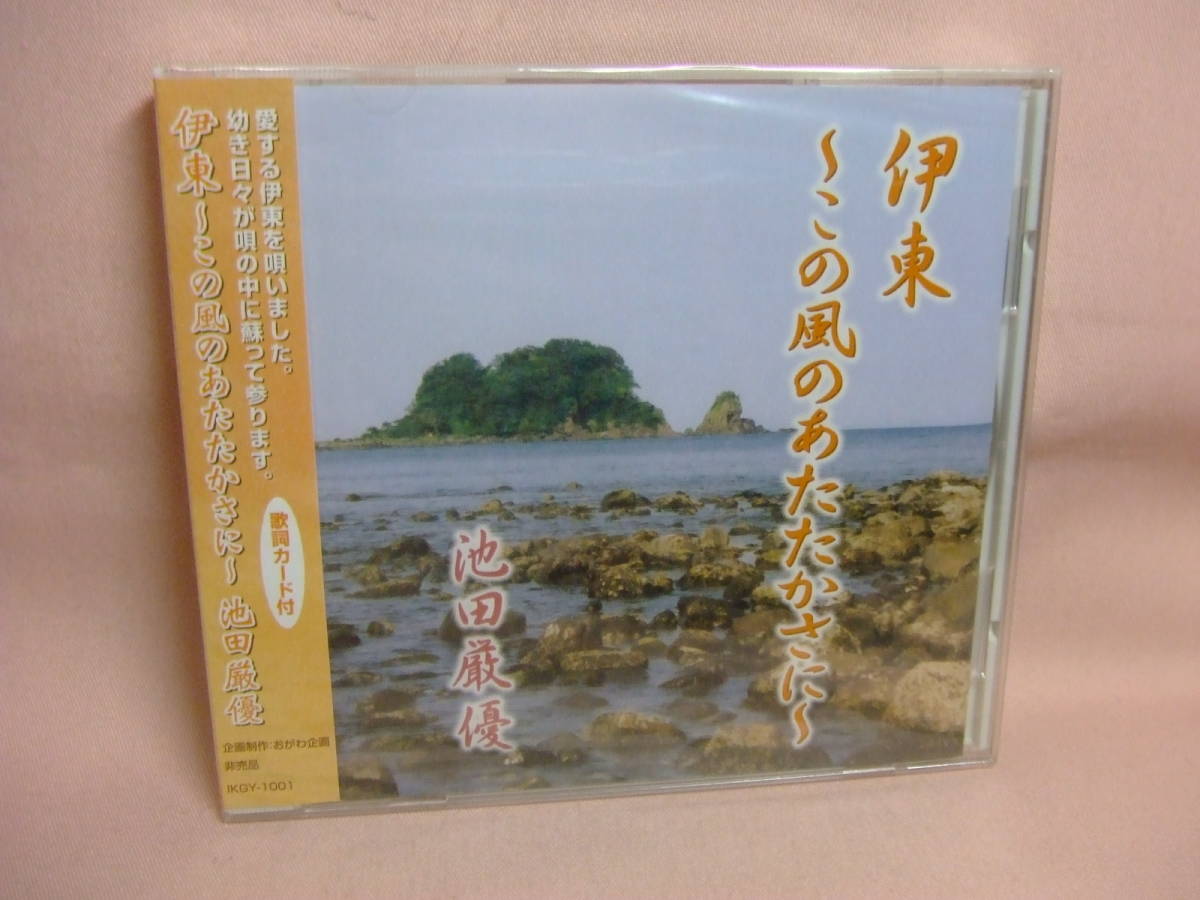 未開封品CD★送料100円★伊東～この風のあたたかさに～　池田厳優　全１０曲　歌詞カード付　　８枚同梱ＯＫ_画像1