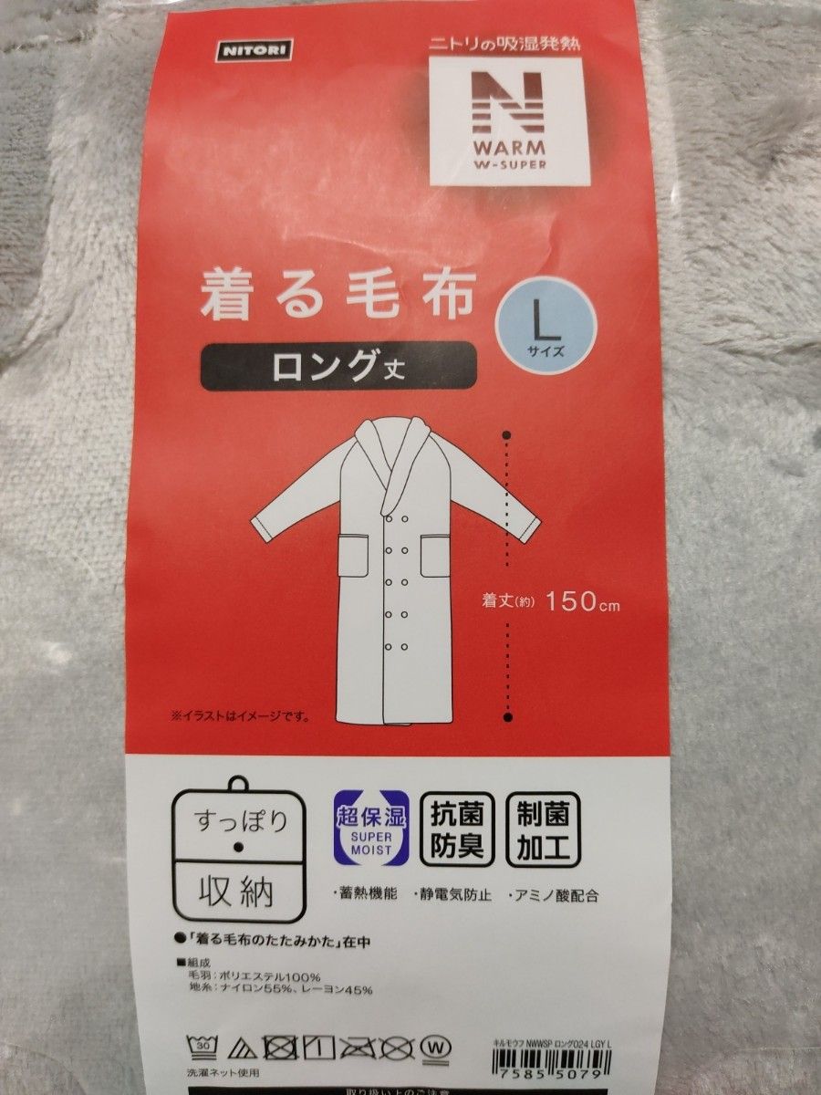 新品未開封 ニトリ 着る毛布 ロング丈 Lサイズ NウォームWSP 新品未開封 ニトリ 着る毛布 ロング丈 Lサイズ NウォームWSP
