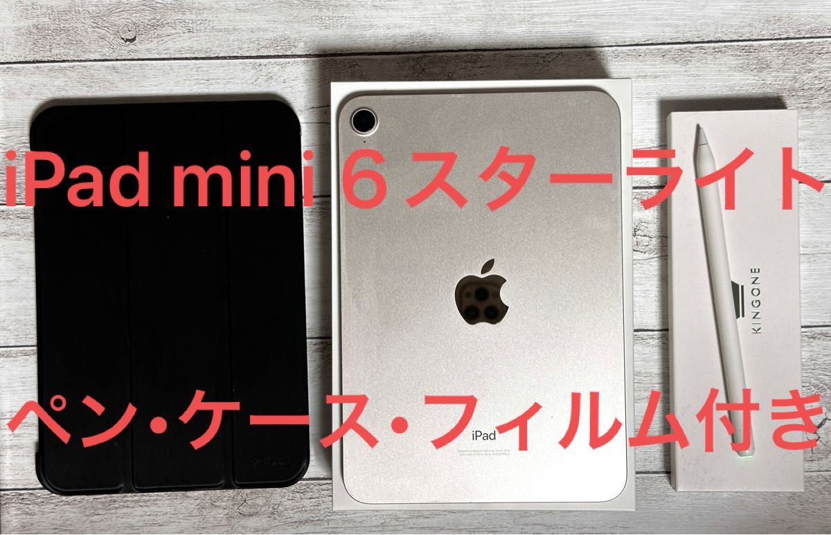 iPad mini 6 Wi-Fiモデル 64GB スターライト ペン ケース フィルム