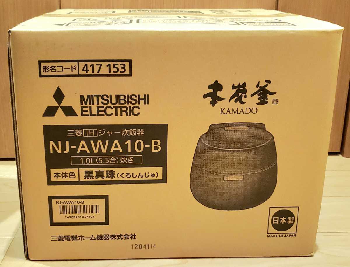 三菱電機 IH炊飯器 本炭釜 5.5合炊き 黒真珠 NJ-AWA10-B