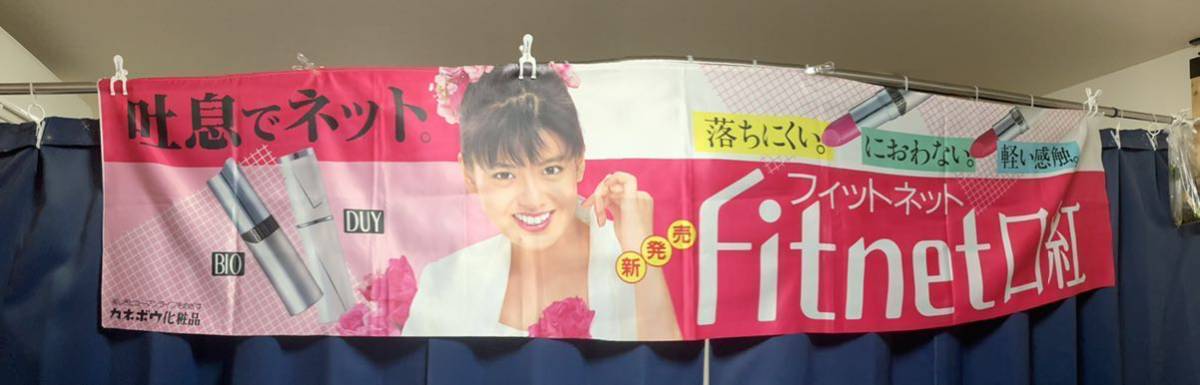 非売品 美品 南野陽子 タペストリー 昭和レトロ カネボウ 吐息でネット 当時物 大型 店頭用 宣伝 昭和 レトロ レア