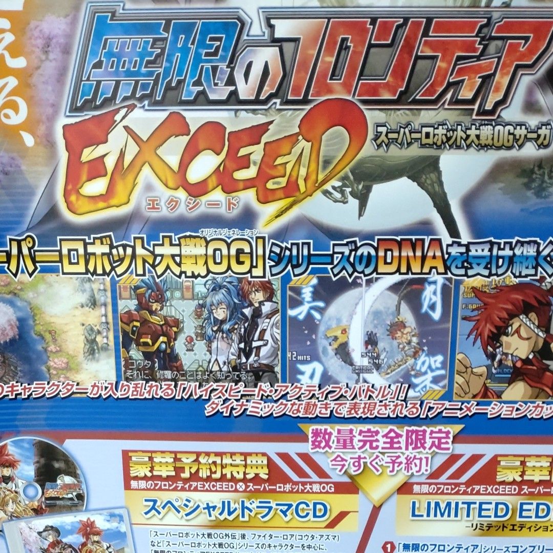 B2ポスター　無限のフロンティア　EXCEED スーパーロボット大戦OGサーガ　店頭販促品