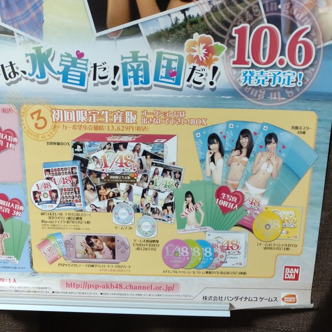 B2ポスター　PSP AKB1/48 アイドルとグアムで恋したら　　店頭販促品