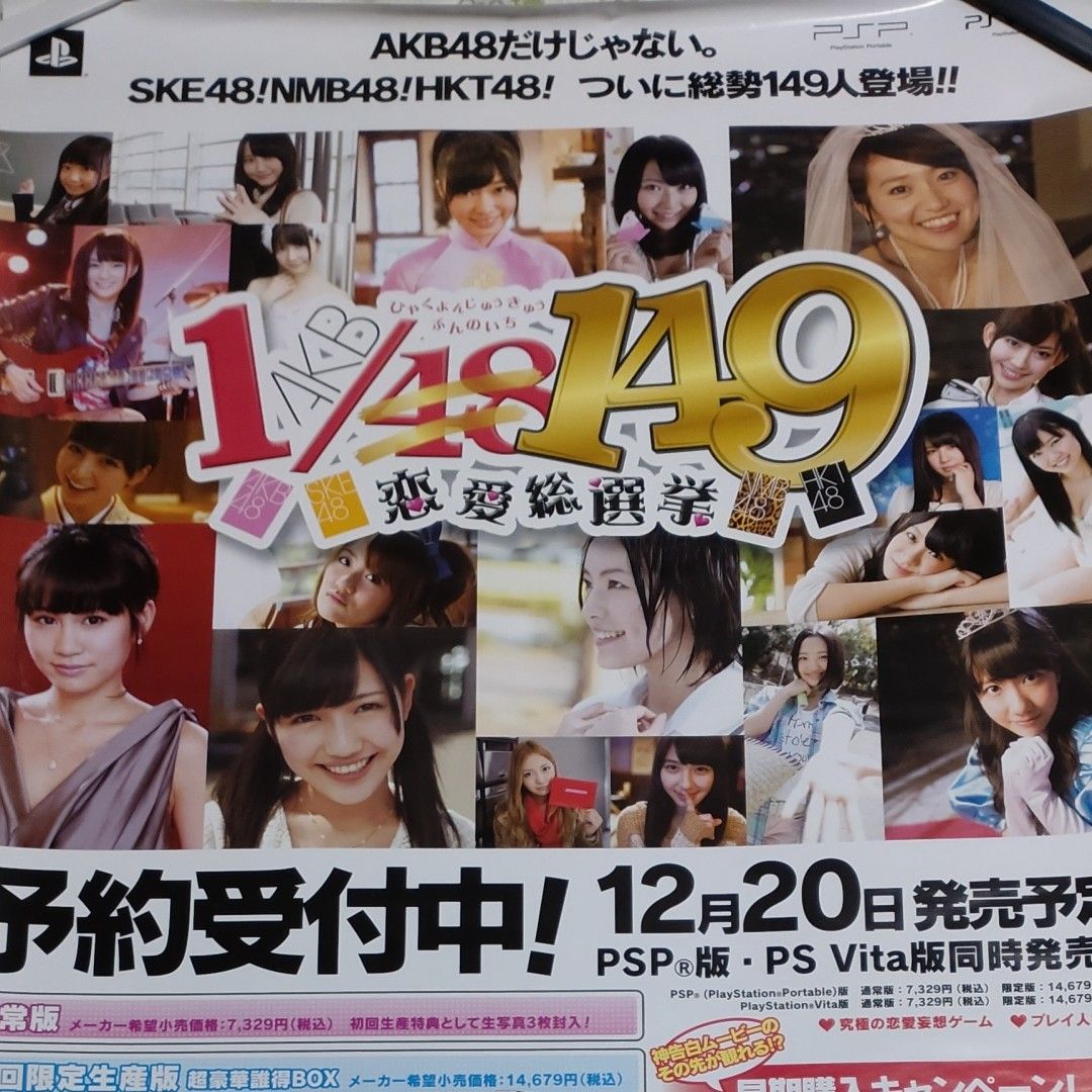 B2ポスター　PSP PSVITA　1/149　恋愛総選挙　店頭販促品　AKB48　SKE48　 NMB48　HKT48