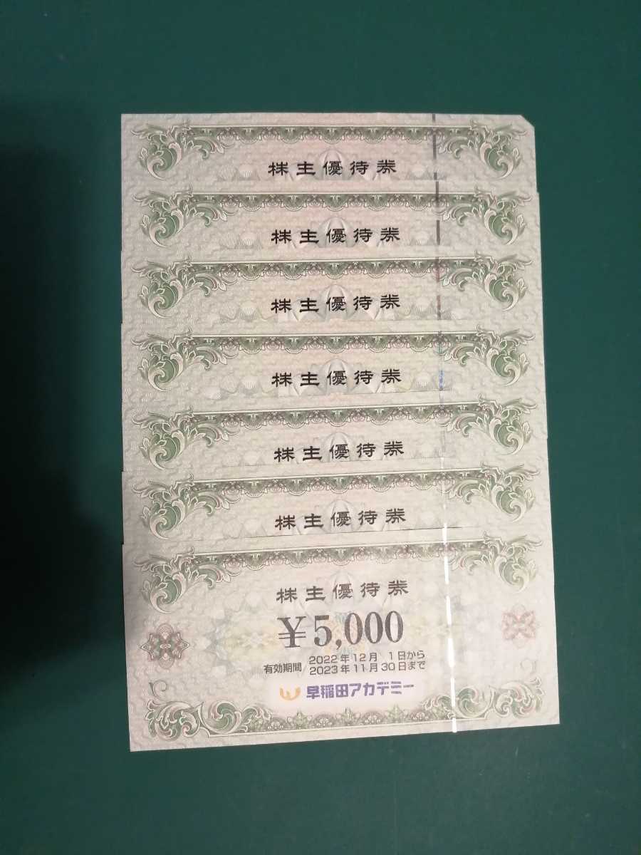 35000円分 早稲田アカデミー 株主優待券 kenza.re