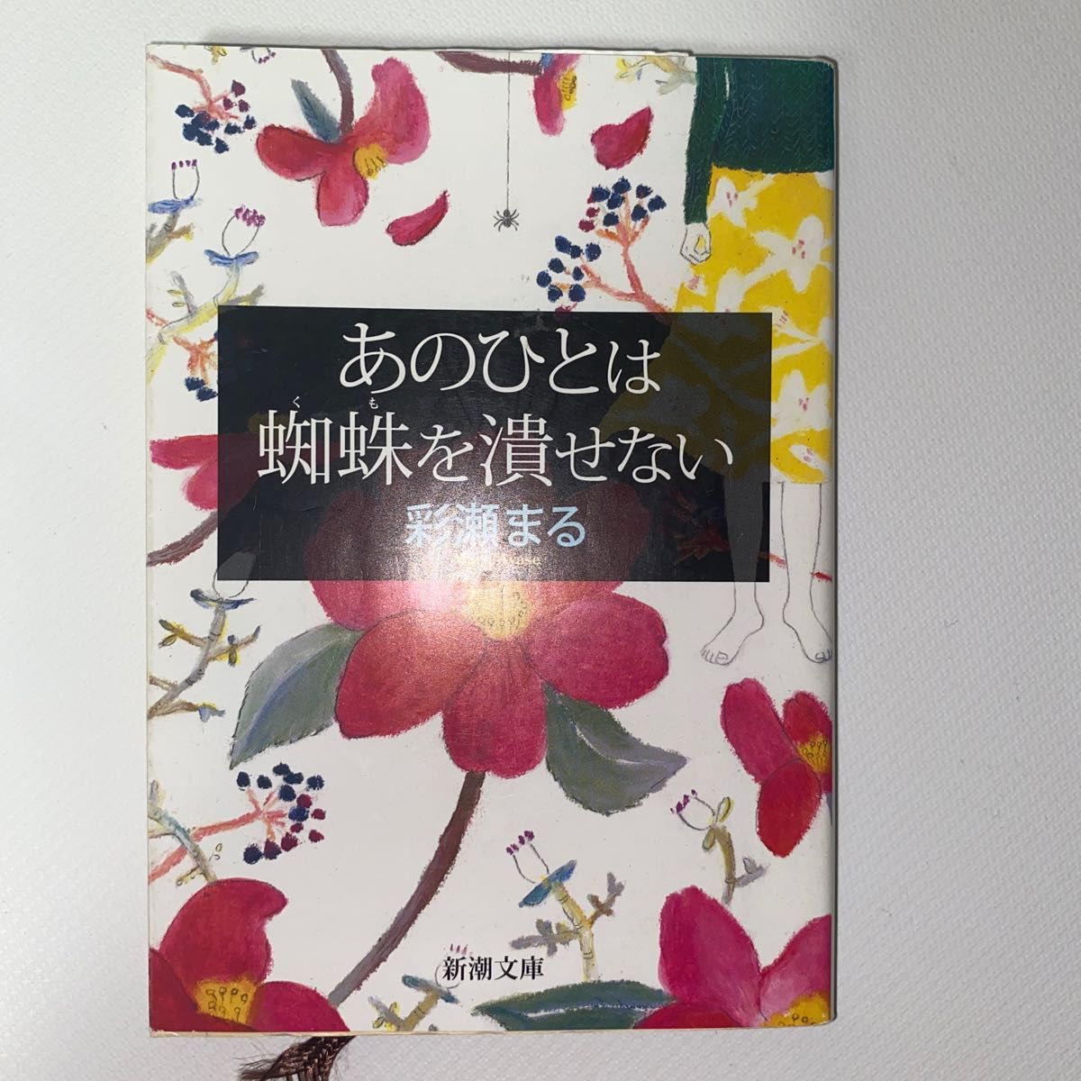 あのひとは蜘蛛を潰せない （新潮文庫　あ－８３－１） 彩瀬まる／著