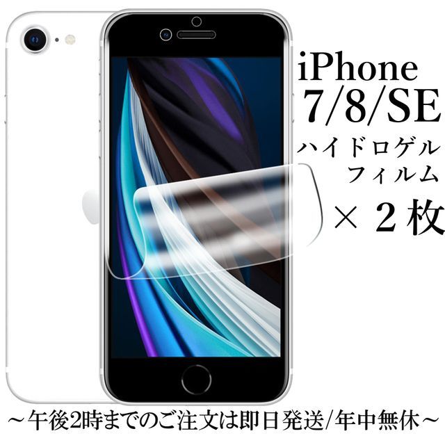 送料無料★iPhone SE 第2/3世代 iPhone7/8 ハイドロゲルフィルム×2枚_画像1