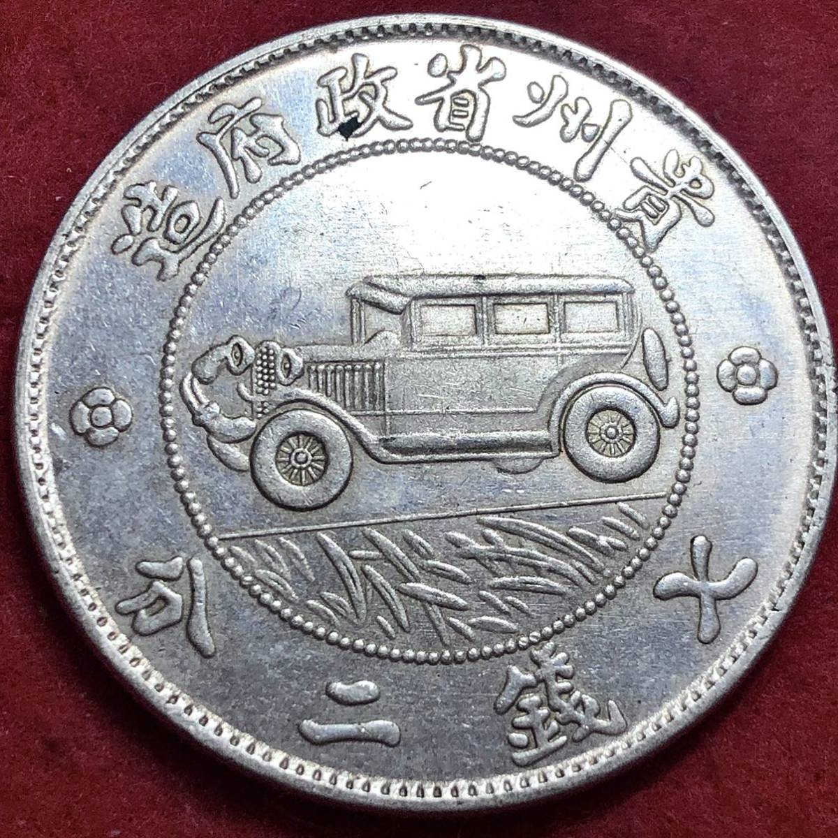 中華民國17年貴州一圓七銭二分汽車-
