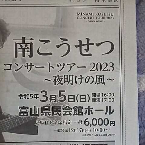 個数1~2★1/6面サイズ 南こうせつ コンサート ライブ ツアー 2023 夜明けの風 富山 県民会館 ホール 公演 広告 チラシ*北日本新聞 かぐや姫_画像3