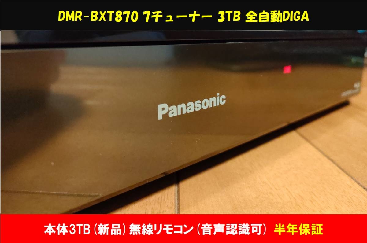 パナソニック 3チューナー ブルーレイレコーダー DIGA DMR-BXT870