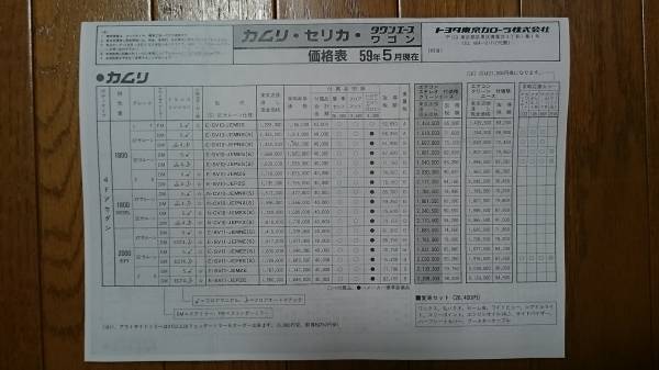 A3・昭和59年5月・SV10・カムリ・価格表 カタログ　無_画像1