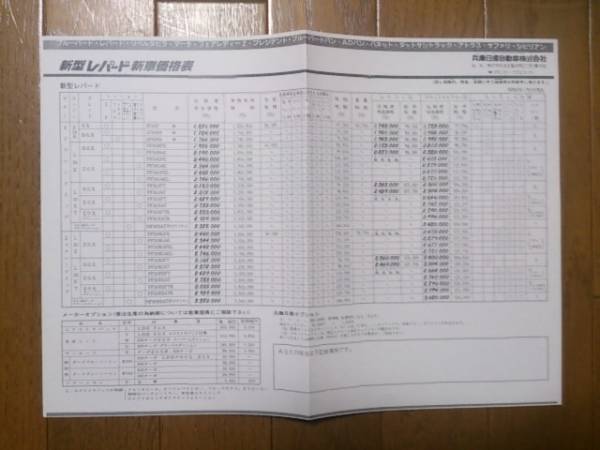 ☆F30・昭和60年5月・レパード・価格表 カタログ無_画像1