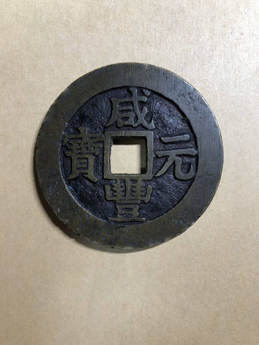 咸豊元宝背当百 中国 古銭 atmaautotech.com