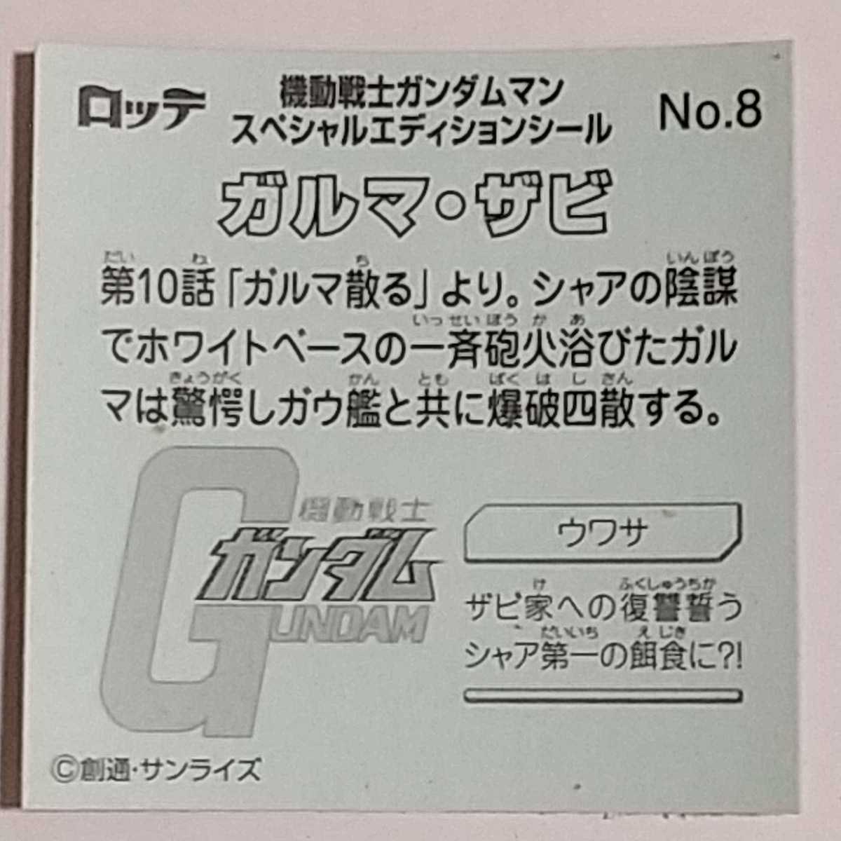 ガルマ・ザビ ロッテ No.8 機動戦士ガンダムマン スペシャルエディション _画像2