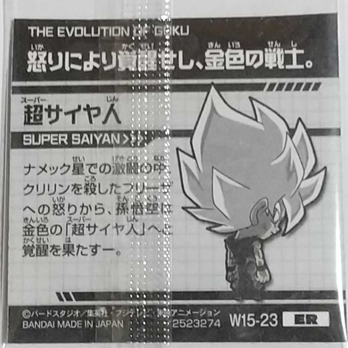 ドラゴンボール超戦士シールウエハースZ W15-23 ER 孫悟空 た行