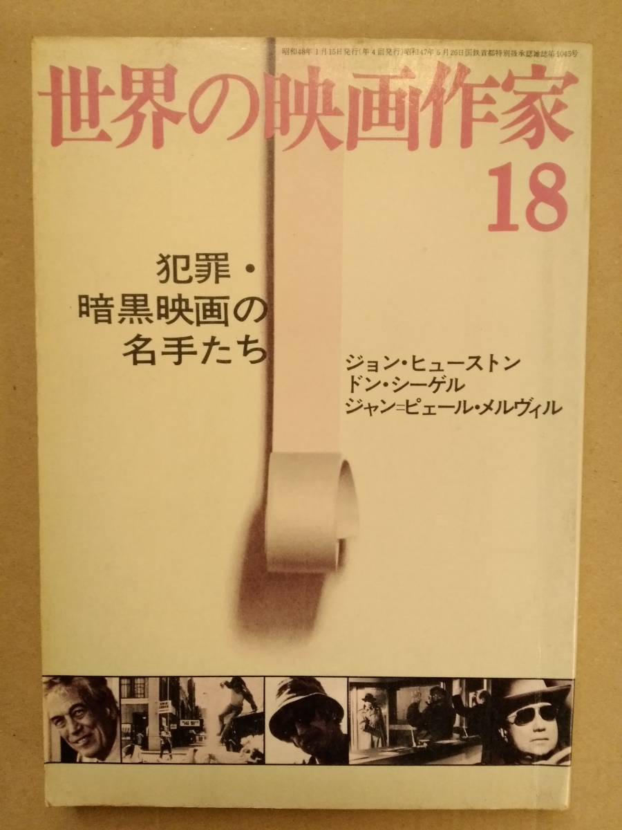 世界の映画作家１８ 犯罪・暗黒映画の名手たち キネマ旬報_画像6