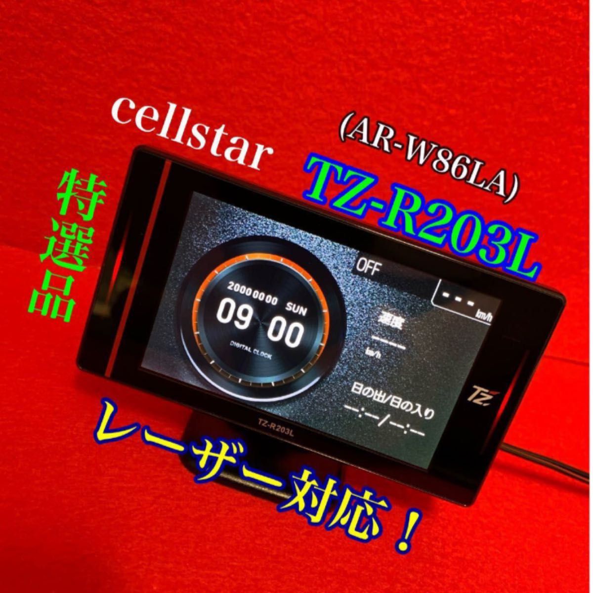 定番のお歳暮＆冬ギフト cellstar AR-W86LA GPSレーダー探知機