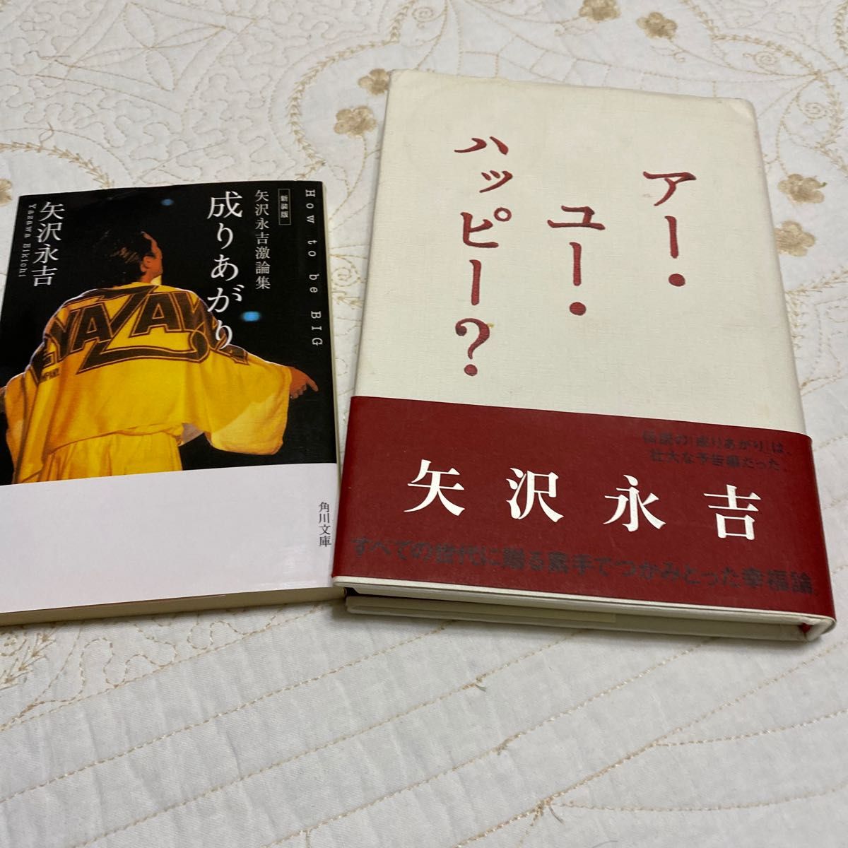 矢沢永吉 アーユーハッピー 成りあがり　矢沢永吉激論集　Ｈｏｗ　ｔｏ　ｂｅ　ｂｉｇ　新装版 （角川文庫） 矢沢永吉／〔著〕