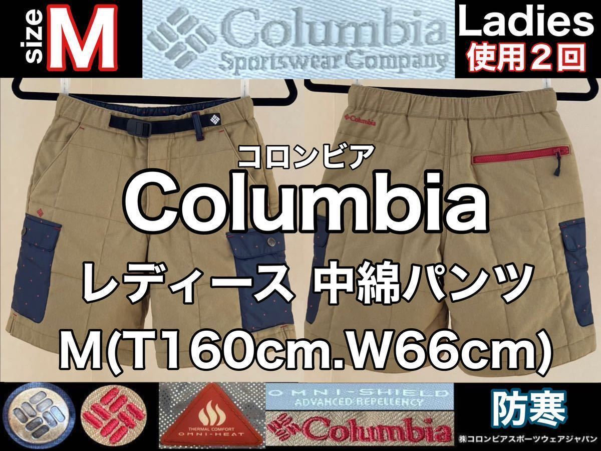 超美品★Columbia(コロンビア)レディース 中綿 パンツ M(T160cm.W66cm)使用2回 ベージュ ナイロン アウトドア スポーツ  オムニヒート 防寒