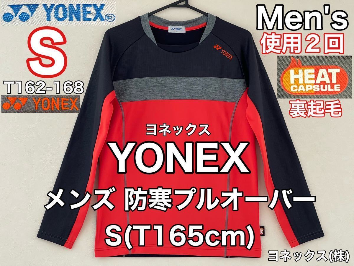 超美品 YONEX(ヨネックス)メンズ プルオーバー S(T165cm)使用2回 ブラック オレンジ 防寒 シャツ ヒートカプセル 長袖 ゴルフ  バドミントン｜PayPayフリマ