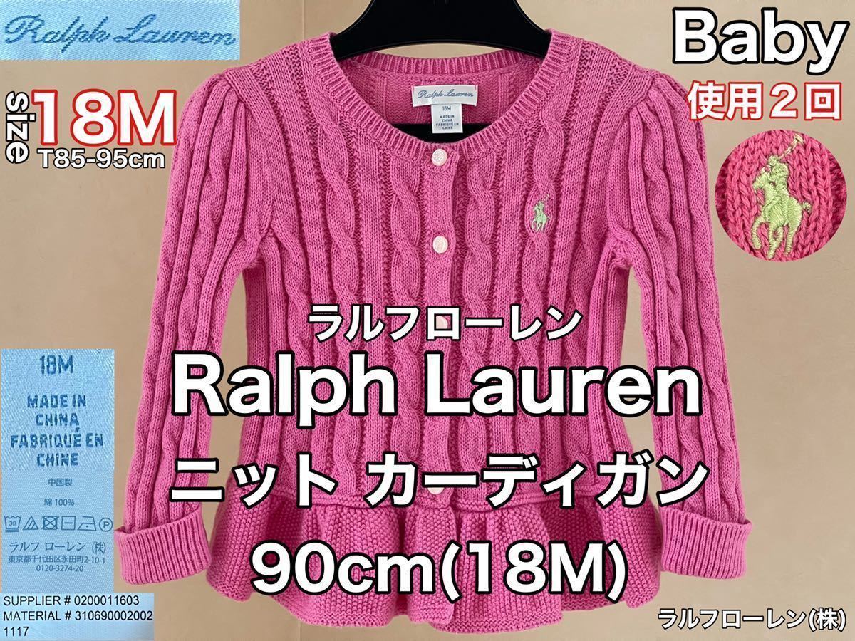 超美品★Ralph Lauren(ラルフローレン)ニット カーディガン セーター 90cm(18M)ベビー キッズ 長袖 使用２回 ピンク  ラルフローレン(株)