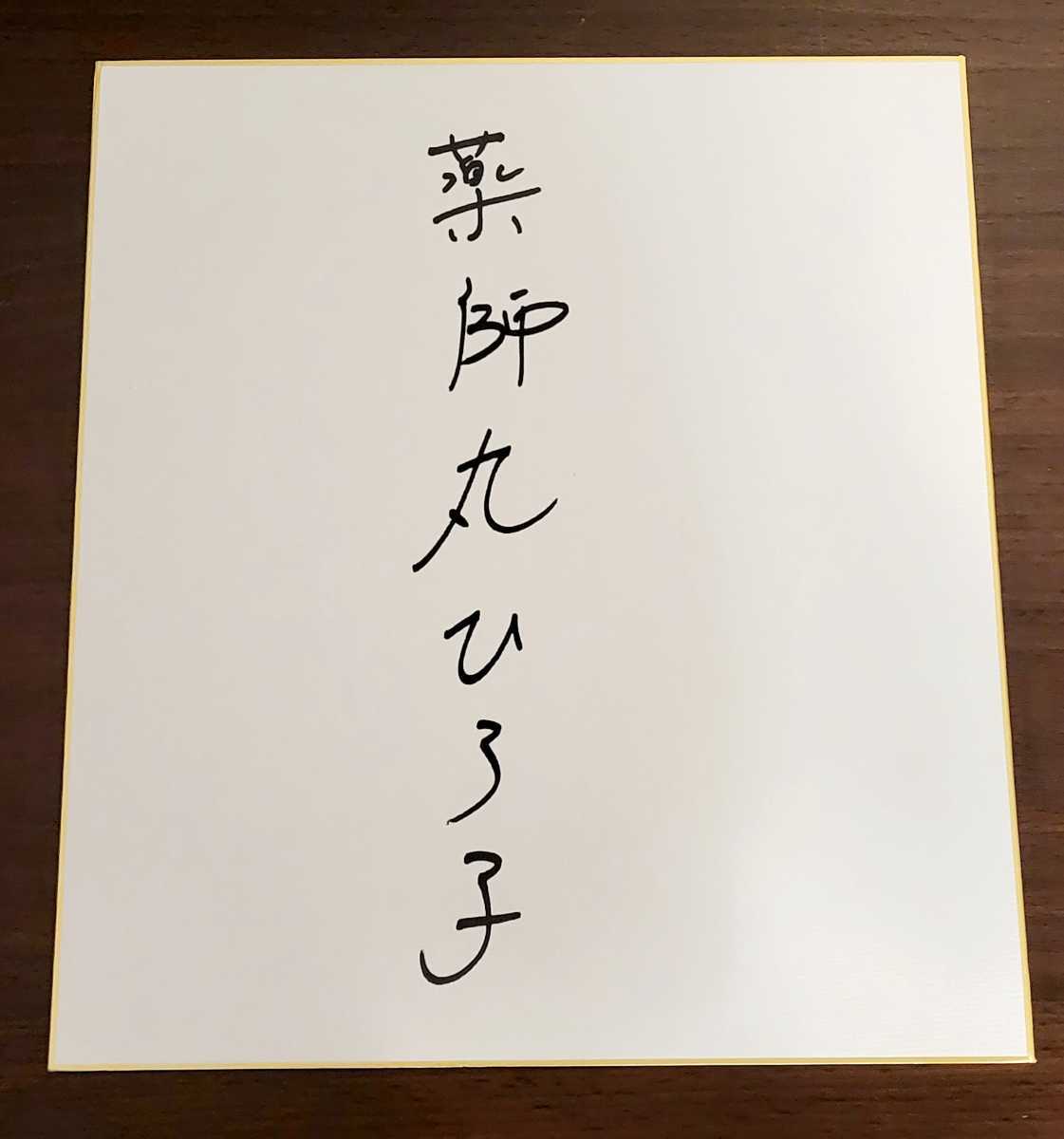 薬師丸ひろ子 直筆サイン入り色紙 レア(サイン)|売買された