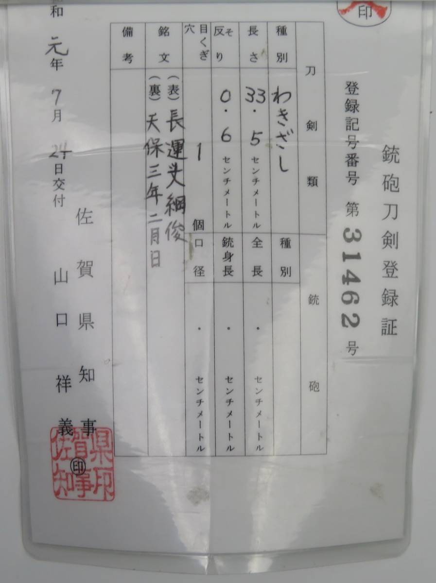 刀剣美術 時代ある希少な逸品【銘 長運斎綱俊 天保三年二月日 脇差 わ