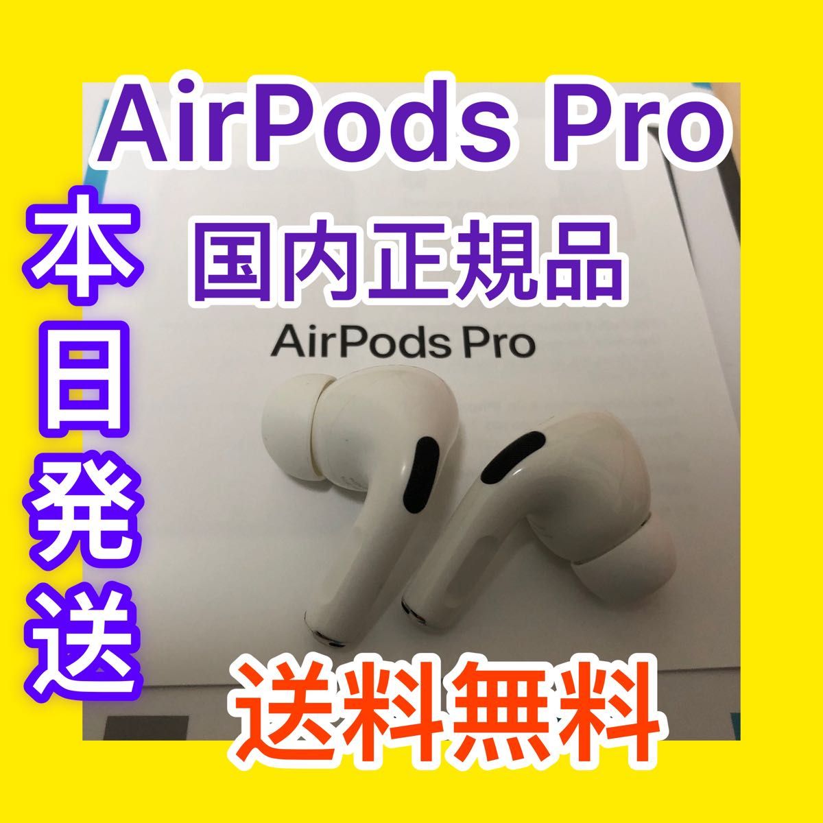 即日発送 エアーポッズプロ左右両耳のみ AirPods Pro 国内正規品 aob