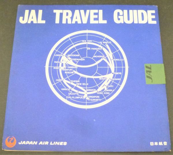 C2# 入手困難！日本航空 JAL TRAVEL GUIDE トラベルガイド パンフレット 1967年 激レア レトロ 飛行機 非売品 #1209/1_画像1