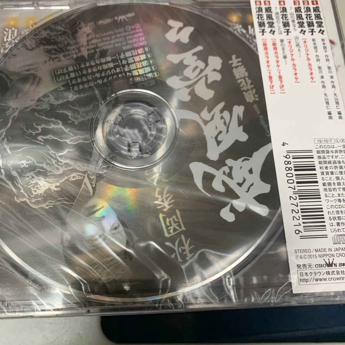 威風堂々／浪花獅子／秋岡秀治　未開封CD