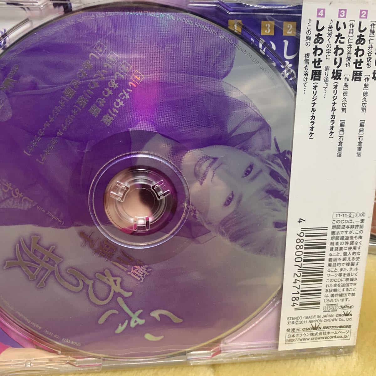 いたわり坂／瀬川瑛子　未開封CD