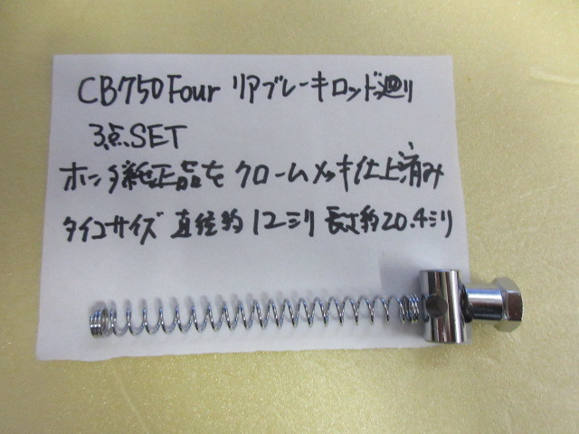 ＣＢ７５０Ｆｏｕｒ用Ｉ－４８ 足廻りのクロームメッキ仕上げ済み３点セット ＣＢ３５０ＦｏｕｒやＣＢ４００ＦｏｕｒにもＯＫ？要サイズの画像1