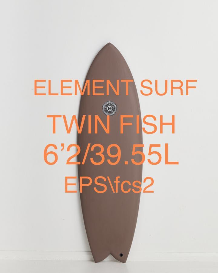 【新品未使用】ELEMENT SURFBOARDS TWIN FISH 6.2 HUSK EPSエレメントサーフボード ツインフィッシュ　オーストラリア　バイロンベイ