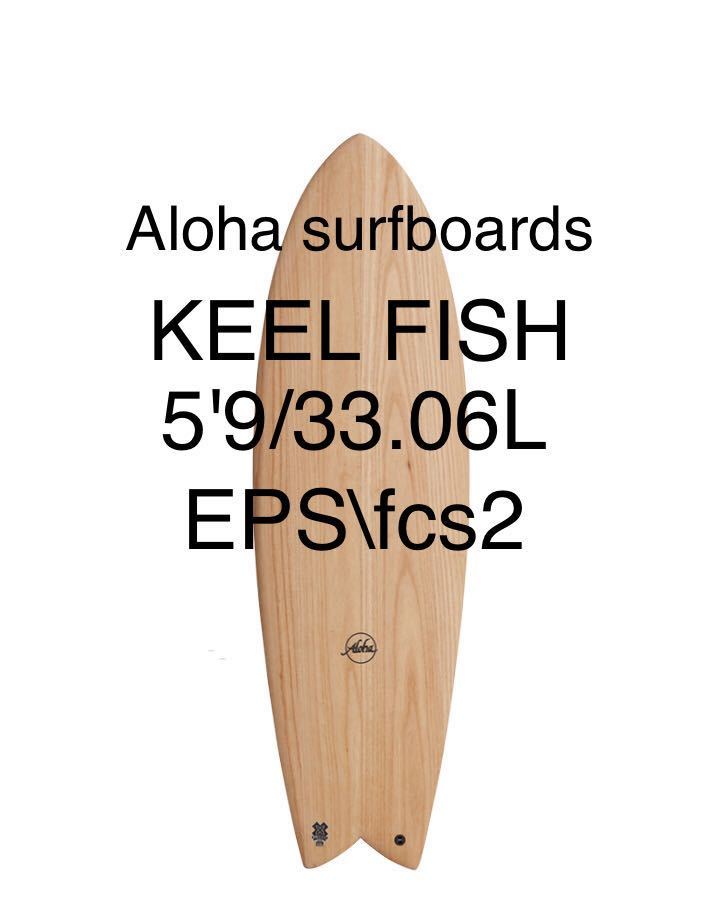 【新品未使用！】Aloha surfboard KEEL FISH5'9 ECOSKIN オーストラリア　バイロンベイ　サーフボード　サーフィンナ　チュラルウッド