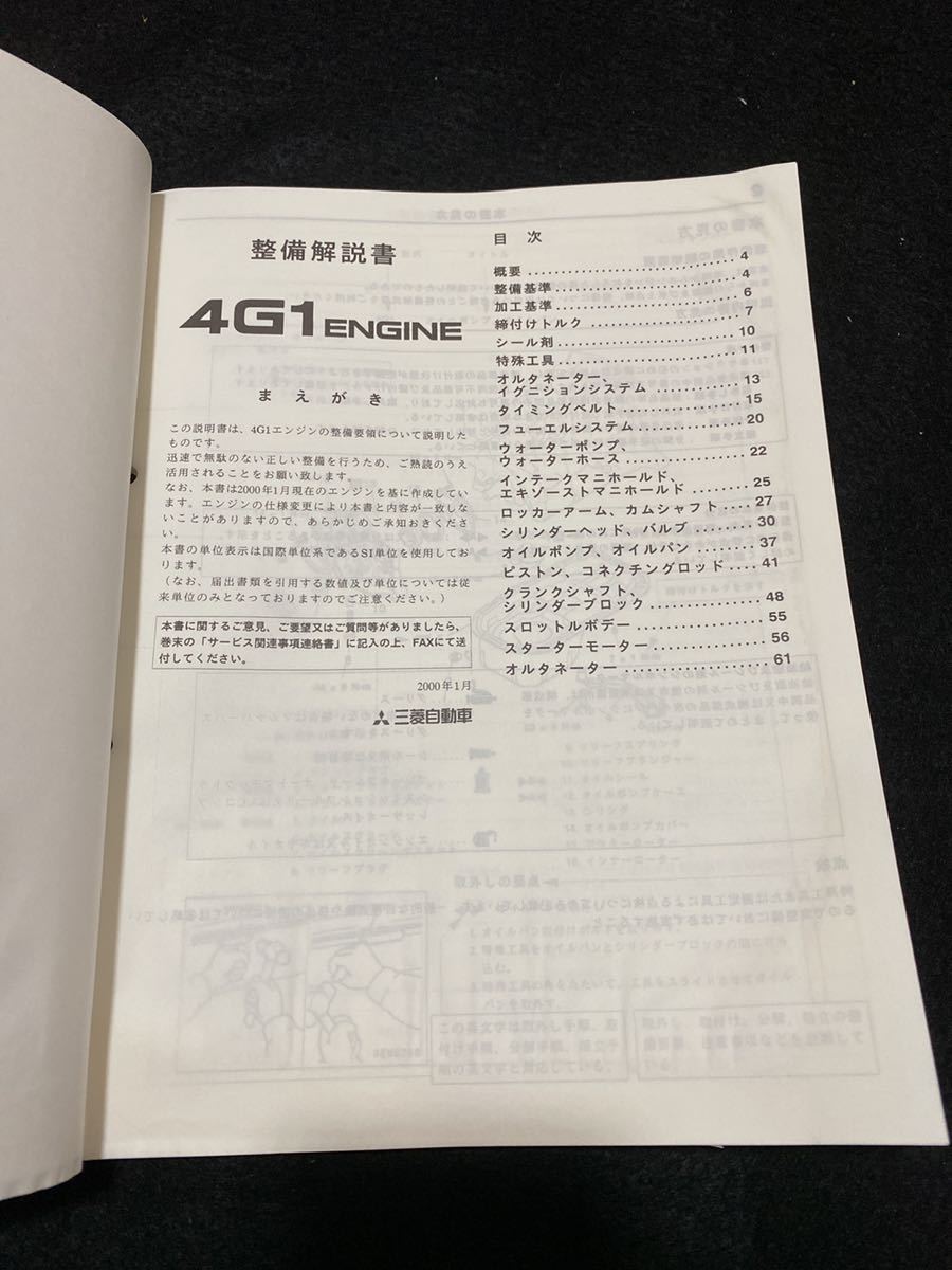 ◆(2212)三菱　4G1 ENGINE ミラージュ　ディンゴ　'00-1 整備解説書 No.1039G41_画像2